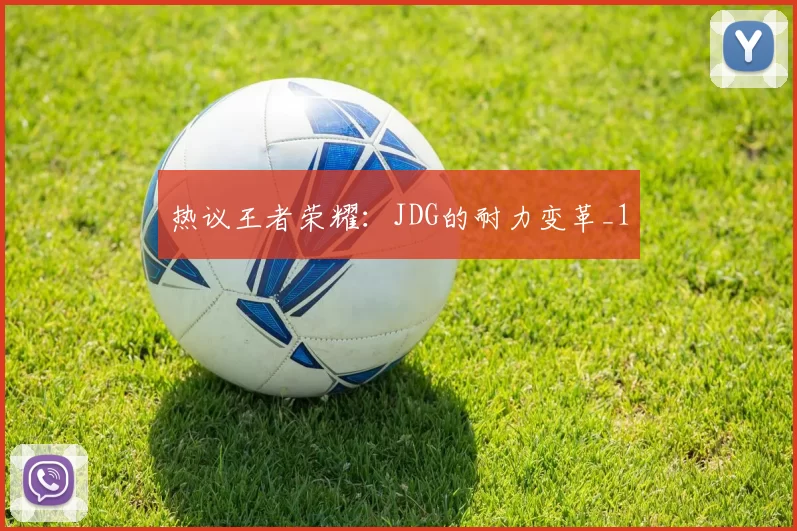 热议王者荣耀：JDG的耐力变革_1