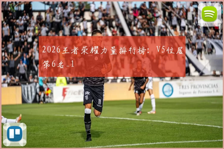 2026王者荣耀力量排行榜：V5位居第6名_1