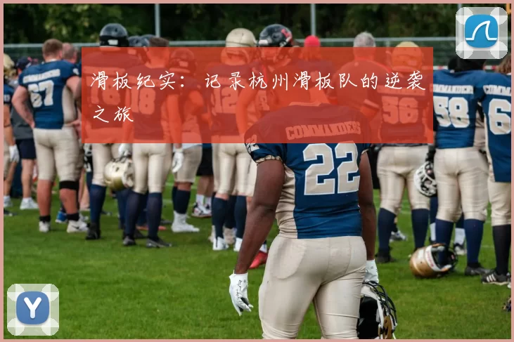滑板纪实：记录杭州滑板队的逆袭之旅
