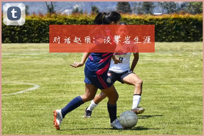 对话赵丽：谈攀岩生涯