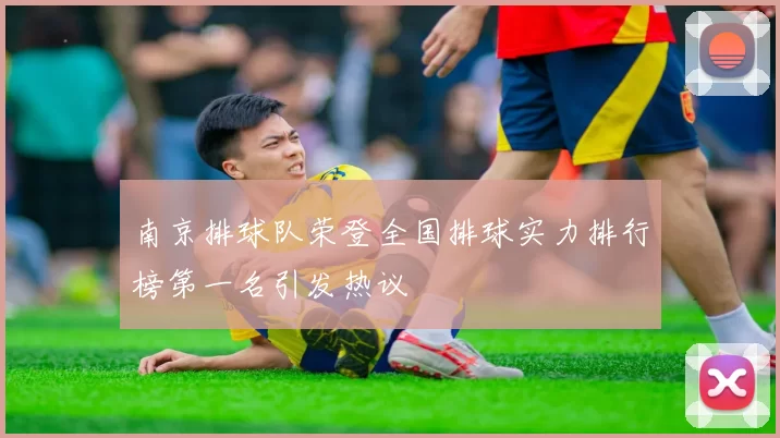 南京排球队荣登全国排球实力排行榜第一名引发热议