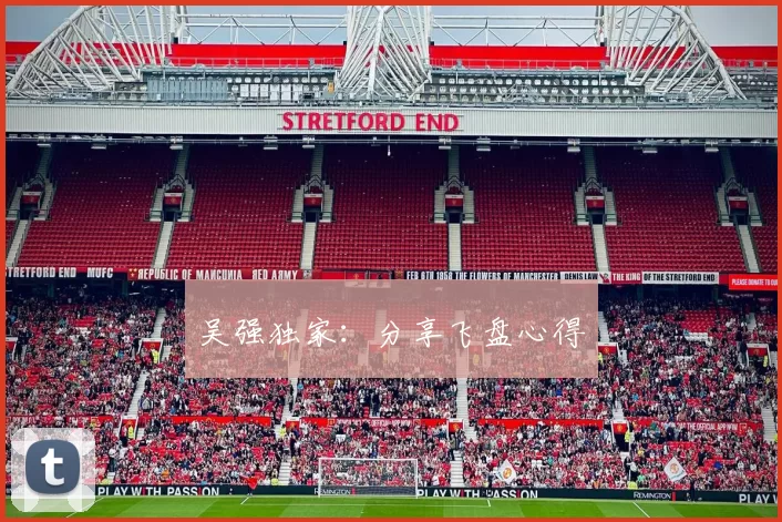 吴强独家：分享飞盘心得