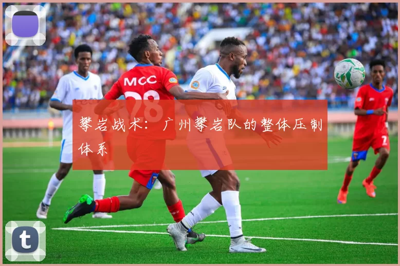 攀岩战术：广州攀岩队的整体压制体系