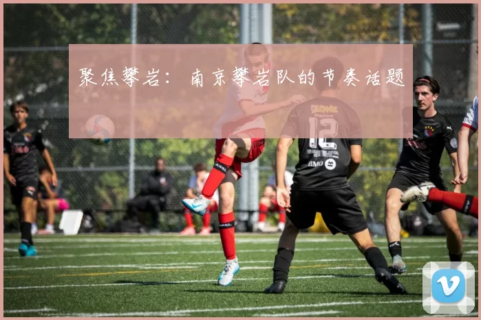 聚焦攀岩：南京攀岩队的节奏话题