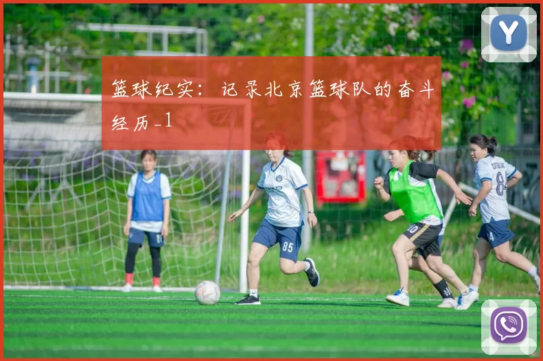 篮球纪实：记录北京篮球队的奋斗经历_1