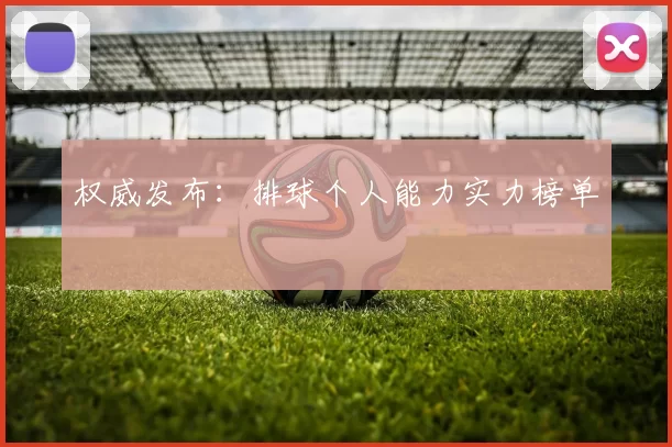 权威发布：排球个人能力实力榜单