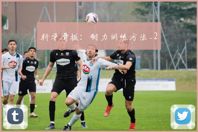 科学滑板：耐力训练方法_2